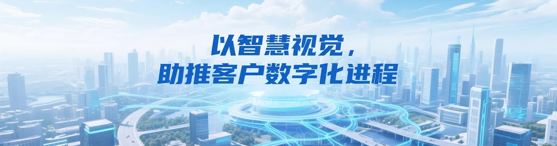 智慧視覺